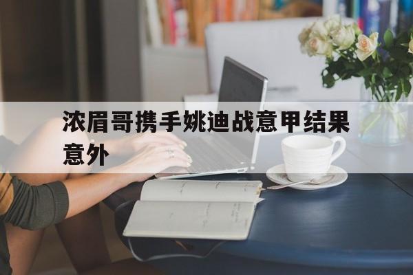 浓眉哥携手姚迪战意甲结果意外(金碧辉煌抹油d∫)