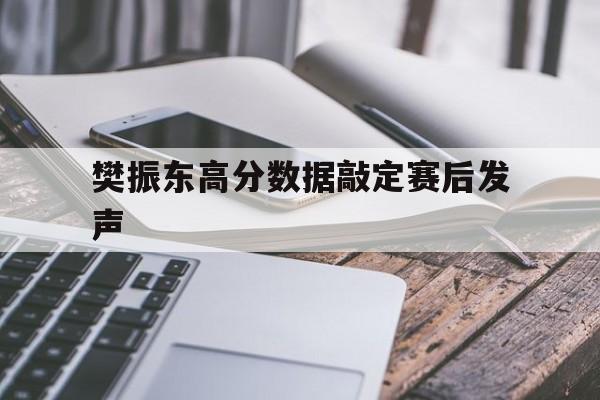 樊振东高分数据敲定赛后发声(河南多地三支一扶高分考生集中)